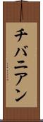 チバニアン Scroll