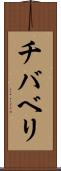 チバベリ Scroll