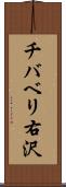 チバベリ右沢 Scroll