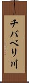 チバベリ川 Scroll