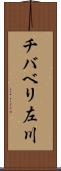 チバベリ左川 Scroll