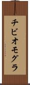 チビオモグラ Scroll