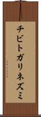 チビトガリネズミ Scroll