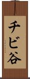 チビ谷 Scroll