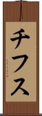 チフス Scroll