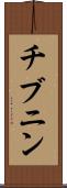 チブニン Scroll