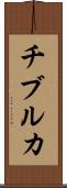 チブルカ Scroll