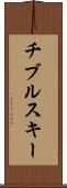 チブルスキー Scroll