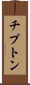 チプトン Scroll