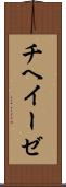 チヘイーゼ Scroll