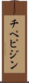 チペピジン Scroll