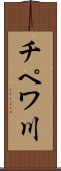 チペワ川 Scroll