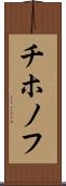 チホノフ Scroll