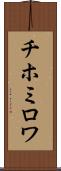 チホミロワ Scroll