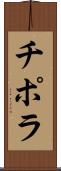 チポラ Scroll