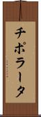 チポラータ Scroll