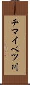 チマイベツ川 Scroll
