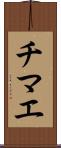 チマエ Scroll