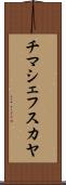 チマシェフスカヤ Scroll