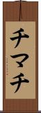 チマチ Scroll
