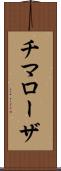 チマローザ Scroll