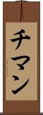 チマン Scroll