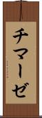 チマーゼ Scroll