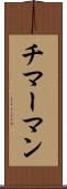 チマーマン Scroll