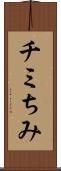 チミ Scroll