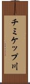チミケップ川 Scroll
