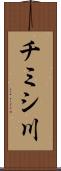 チミシ川 Scroll