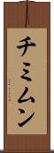 チミムン Scroll