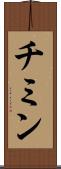 チミン Scroll