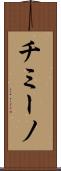 チミーノ Scroll