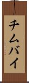チムバイ Scroll