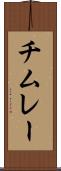 チムレー Scroll