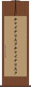 チャイナリスク Scroll