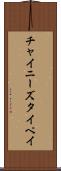 チャイニーズタイペイ Scroll