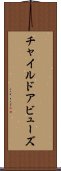 チャイルドアビューズ Scroll