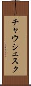 チャウシェスク Scroll
