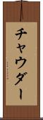 チャウダー Scroll
