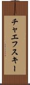 チャエフスキー Scroll