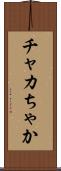 チャカ Scroll
