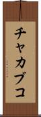 チャカブコ Scroll