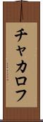 チャカロフ Scroll