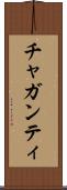 チャガンティ Scroll