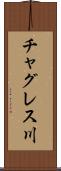 チャグレス川 Scroll