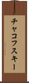 チャコフスキー Scroll