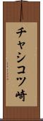チャシコツ崎 Scroll