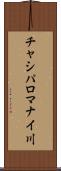 チャシパロマナイ川 Scroll